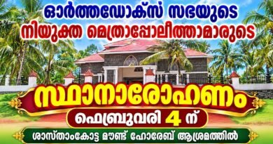 ഓർത്തഡോക്സ് സഭ നിയുക്ത മെത്രാപ്പോലീത്താമാരുടെ സ്ഥാനാരോഹണം ഫെബ്രുവരി 4 ന്