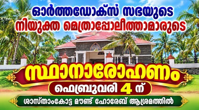 ഓർത്തഡോക്സ് സഭ നിയുക്ത മെത്രാപ്പോലീത്താമാരുടെ സ്ഥാനാരോഹണം ഫെബ്രുവരി 4 ന്