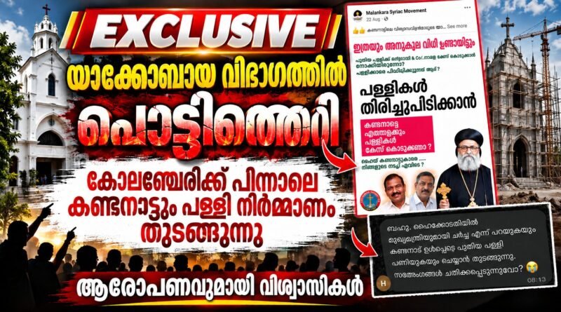 സമാന്തര ഭരണം ; യാക്കോബായ വിഭാഗത്തിൽ ഭിന്നത