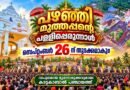 പഴഞ്ഞി പള്ളിപ്പെരുന്നാൾ ; വിപുലമായ മുന്നൊരുക്കങ്ങൾ
