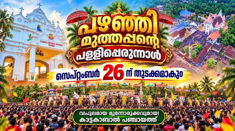 പഴഞ്ഞി പള്ളിപ്പെരുന്നാൾ ; വിപുലമായ മുന്നൊരുക്കങ്ങൾ