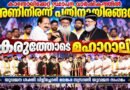 പതിനായിരങ്ങളുടെ മഹാറാലി ; മലങ്കര നസ്രാണി യുവജന സംഗമം വേറിട്ടു