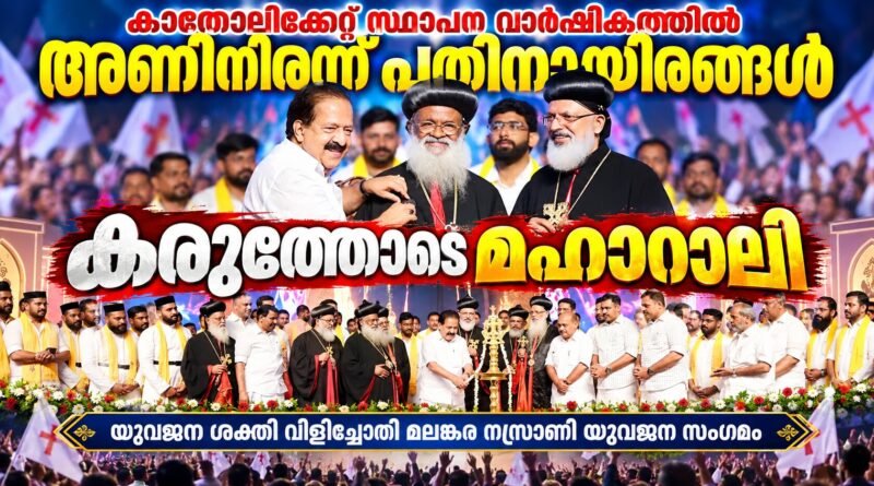 പതിനായിരങ്ങളുടെ മഹാറാലി ; മലങ്കര നസ്രാണി യുവജന സംഗമം വേറിട്ടു