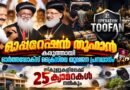 ഓപ്പറേഷൻ തൂഫാൻ ; പിന്തുണച്ച് ഓർത്തഡോക്സ് യുവജന പ്രസ്ഥാനം