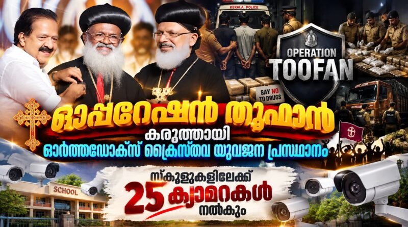 ഓപ്പറേഷൻ തൂഫാൻ ; പിന്തുണച്ച് ഓർത്തഡോക്സ് യുവജന പ്രസ്ഥാനം