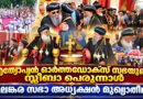 എത്യോപ്യയിൽ സ്ലീബാ പെരുന്നാൾ ; മലങ്കര സഭാ അധ്യക്ഷൻ മുഖ്യാതിഥി