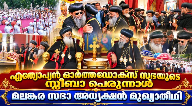 എത്യോപ്യയിൽ സ്ലീബാ പെരുന്നാൾ ; മലങ്കര സഭാ അധ്യക്ഷൻ മുഖ്യാതിഥി