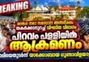 പിറവം പള്ളിയിൽ യാക്കോബായ അക്രമം ; വികാരിക്ക് പരിക്ക്