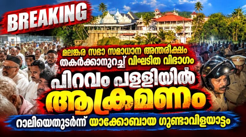 പിറവം പള്ളിയിൽ യാക്കോബായ അക്രമം ; വികാരിക്ക് പരിക്ക്