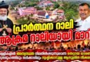 പിറവം പള്ളിയിലെ അതിക്രമം ; പ്രതിഷേധവുമായി ഓർത്തഡോക്സ് സഭ