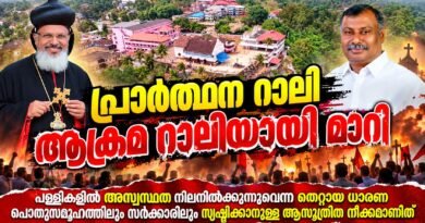 പിറവം പള്ളിയിലെ അതിക്രമം ; പ്രതിഷേധവുമായി ഓർത്തഡോക്സ് സഭ