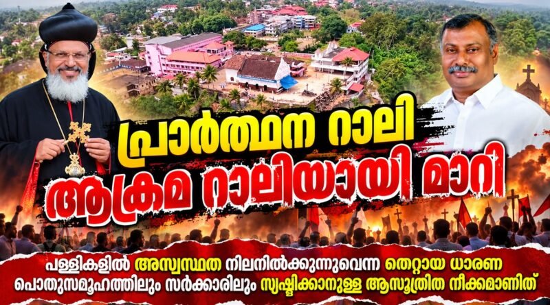 പിറവം പള്ളിയിലെ അതിക്രമം ; പ്രതിഷേധവുമായി ഓർത്തഡോക്സ് സഭ