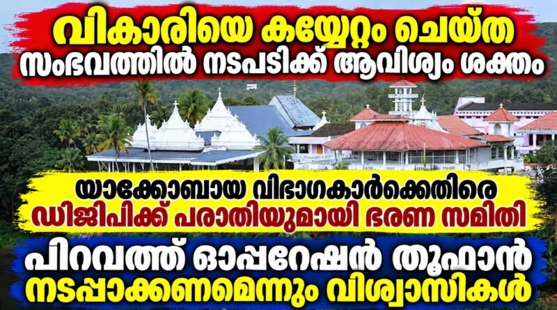 വികാരിയെ  മർദ്ദിച്ച സംഭവം; സംസ്ഥാന പോലീസ് മേധാവിക്ക് പരാതി