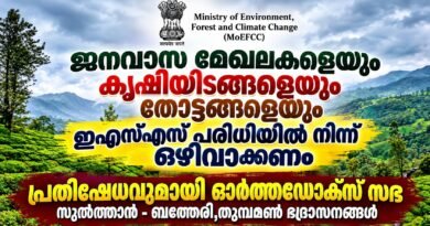 പശ്ചിമഘട്ട പരിസ്ഥിതി ലോല പ്രദേശം  കരട് വിജ്ഞാപനത്തിൽ ആശങ്ക : ഓർത്തഡോക്സ് സഭ