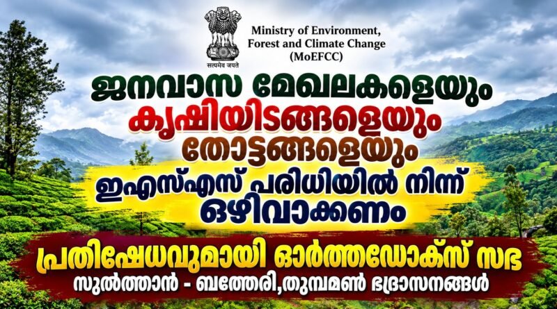 പശ്ചിമഘട്ട പരിസ്ഥിതി ലോല പ്രദേശം  കരട് വിജ്ഞാപനത്തിൽ ആശങ്ക : ഓർത്തഡോക്സ് സഭ