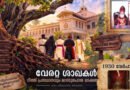 വേരറ്റ ശാഖകൾ: റീത്തു പ്രസ്ഥാനവും മറന്നുപോയ മടക്കയാത്രയും; ഒരു വീക്ഷണ ലേഖനം