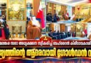 മലങ്കര സഭാ അധ്യക്ഷന് ബഹ്‌റൈന്റെ സ്നേഹാദരം