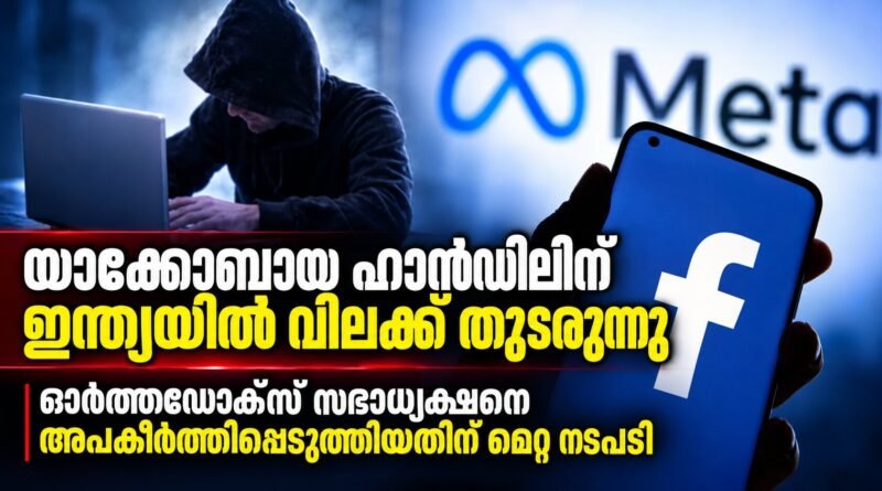 അപകീർത്തിപ്പെടുത്തൽ ; യാക്കോബായ ഹാൻഡിലിന് ഇന്ത്യയിൽ വിലക്ക്