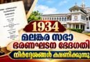 1934 ഭരണഘടന പരിഷ്കരണം ; നിർദ്ദേശങ്ങൾ ക്ഷണിച്ച് ഓർത്തഡോക്സ് സഭ