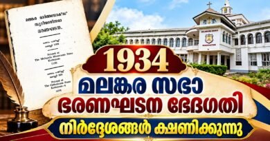 1934 ഭരണഘടന പരിഷ്കരണം ; നിർദ്ദേശങ്ങൾ ക്ഷണിച്ച് ഓർത്തഡോക്സ് സഭ