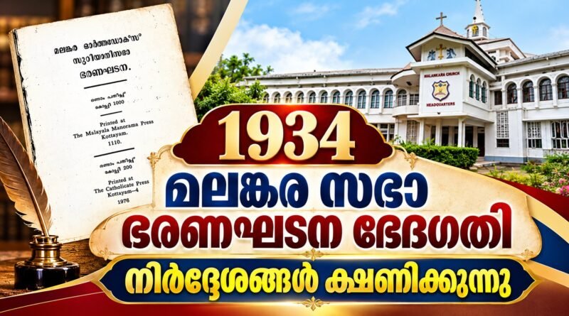 1934 ഭരണഘടന പരിഷ്കരണം ; നിർദ്ദേശങ്ങൾ ക്ഷണിച്ച് ഓർത്തഡോക്സ് സഭ
