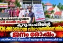 കുറുപ്പംപടിയിൽ  യാക്കോബായ  വിഭാഗത്തിനെതിരെ ജന രോക്ഷം