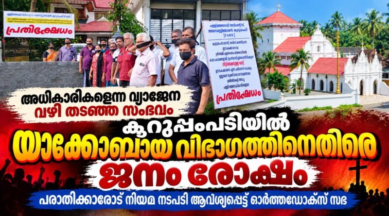 കുറുപ്പംപടിയിൽ  യാക്കോബായ  വിഭാഗത്തിനെതിരെ ജന രോക്ഷം