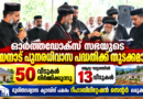 ഓർത്തഡോക്സ് സഭയുടെ വയനാട് പുനരധിവാസ പദ്ധതിക്ക് തുടക്കം