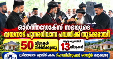 ഓർത്തഡോക്സ് സഭയുടെ വയനാട് പുനരധിവാസ പദ്ധതിക്ക് തുടക്കം