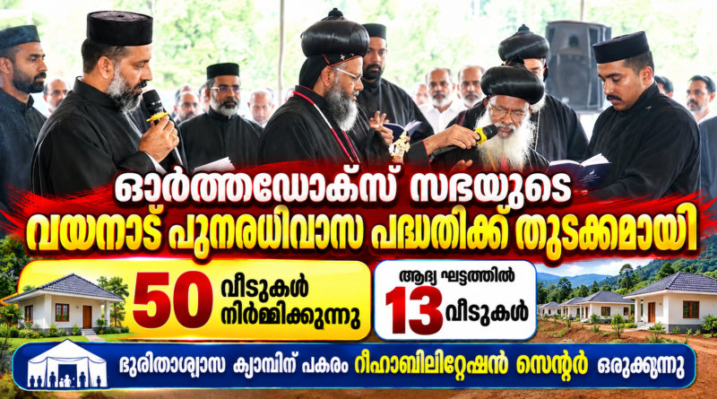 ഓർത്തഡോക്സ് സഭയുടെ വയനാട് പുനരധിവാസ പദ്ധതിക്ക് തുടക്കം