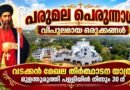 പരുമല പെരുന്നാളിന് 26ന് കൊടിയേറ്റ് ; പ്രധാന പെരുന്നാൾ നവംബർ 1,2 തീയതികളിൽ