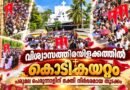 വിശ്വാസക്കടലായി ; പരുമല പെരുന്നാളിന് തുടക്കം