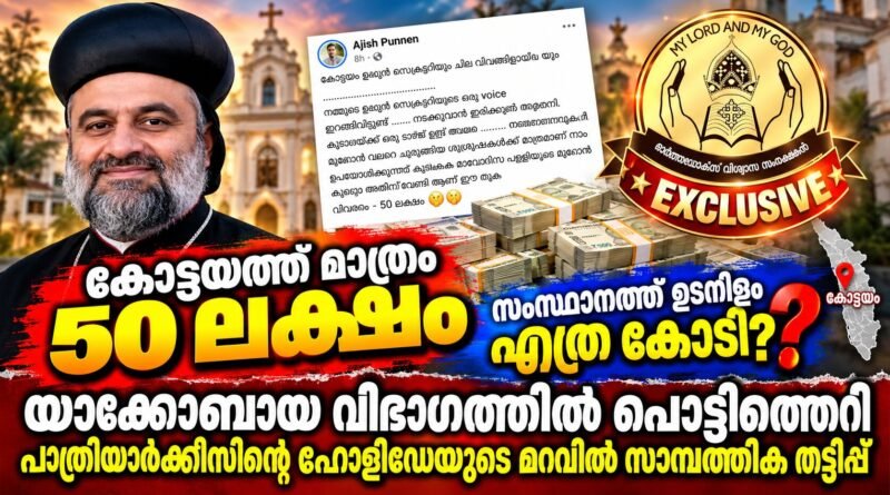 പാത്രിയർക്കീസിന്റെ സന്ദർശനം; കോട്ടയത്ത്‌ മൂറോന്റെ പേരിൽ 50 ലക്ഷം പിരിവ്